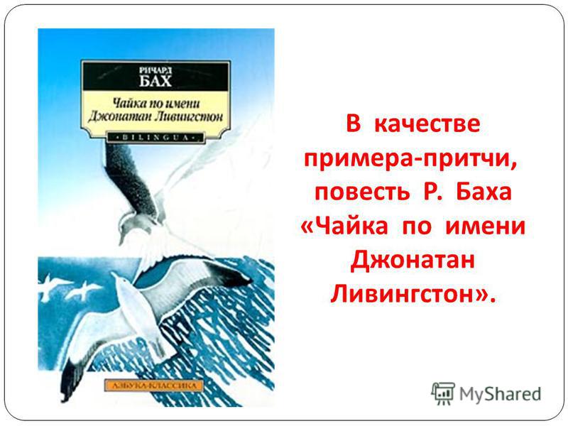 Чайка по имени джонатан ливингстон. Ичард Бах - "Чайка по имени Джонатан Ливингстон. Чайка по имени Джонатан Ливингстон о чем. Рассказ Чайка по имени Джонатан Ливингстон. Чайка по имени Джонатан Ливингстон четвертая часть.