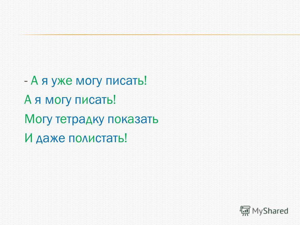 Как я уже могу. А Я уже могу писать. Стих а я уже могу писать. А Я могу уже писать,могу тетрадку показать.