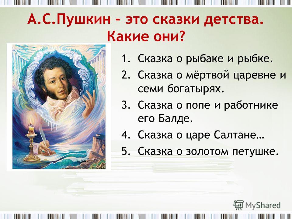 Назови 7 сказок пушкина