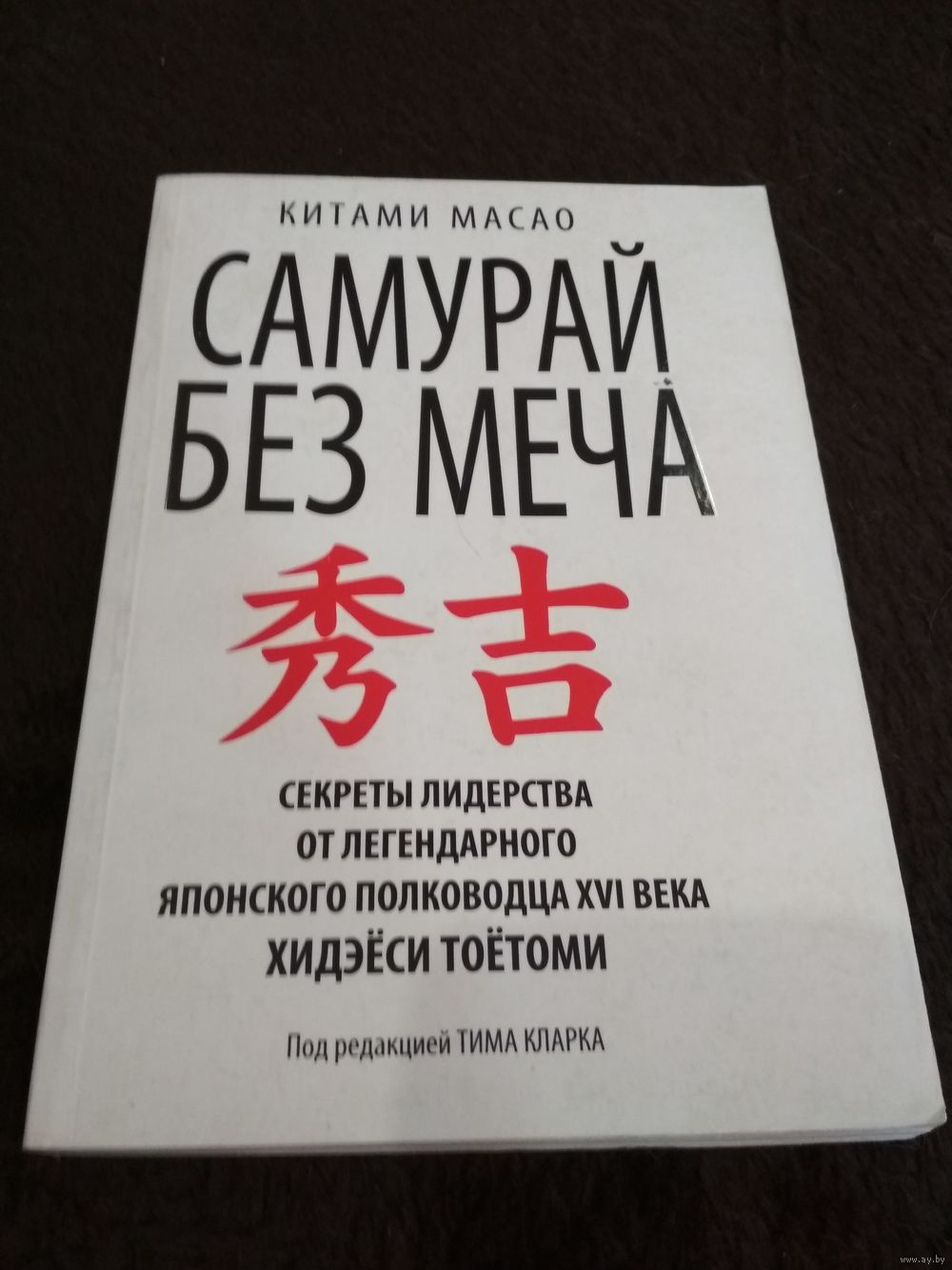 Книга без меча. Китами Масао Самурай без меча. Хидэеси Самурай без меча. Меч самурая книга. Самурай без меча книга обложка.