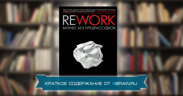 Джейсон Фрайд, Дэвид Хайнемайер Хенссон. «Rework. Бизнес без предрассудков» - краткое содержание