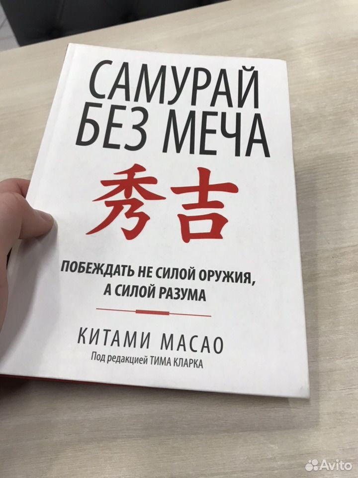 Книга без меча. Китами Масао Самурай без меча. Самурай без меча. Масао к.. Меч самурая книга. Самурай без меча книга обложка.