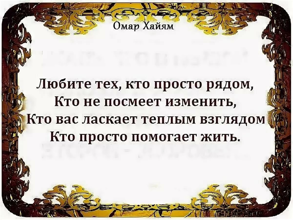 Стихи про любовь хайям. Выражения Омара Хайяма о любви. Омар Хайям цитаты. Омар Хайям стихи. Омар Хайям стихи о любви.