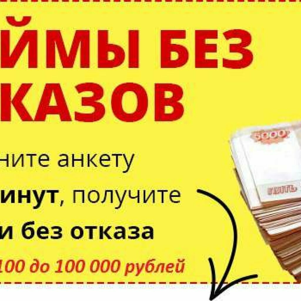 Взять кредит в ростове на дону. Займ на карту. Займы наличными. Срочные займы без отказа. Займ без отказа.