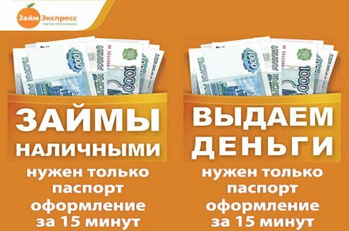 Займ безработным без проверки кредитной истории. Займ в день обращения. Займы наличкой. Деньги в день обращения. Срочно: деньги в день обращения.