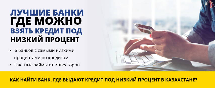 Где получить качественное. Взять кредит под маленький процент. Где взять кредит под маленький процент. Взять кредит под самый маленький процент. Где лучше брать кредит.