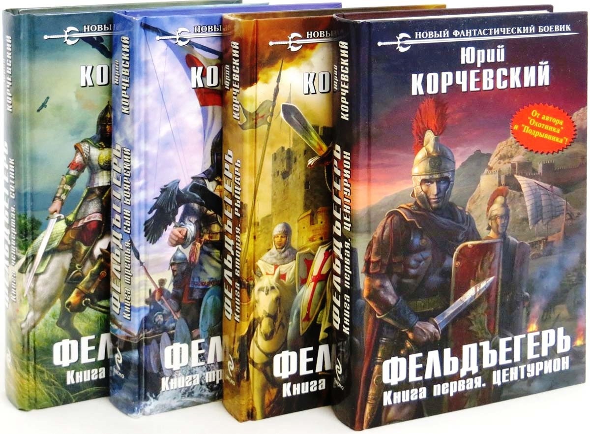 Книги ю корчевского