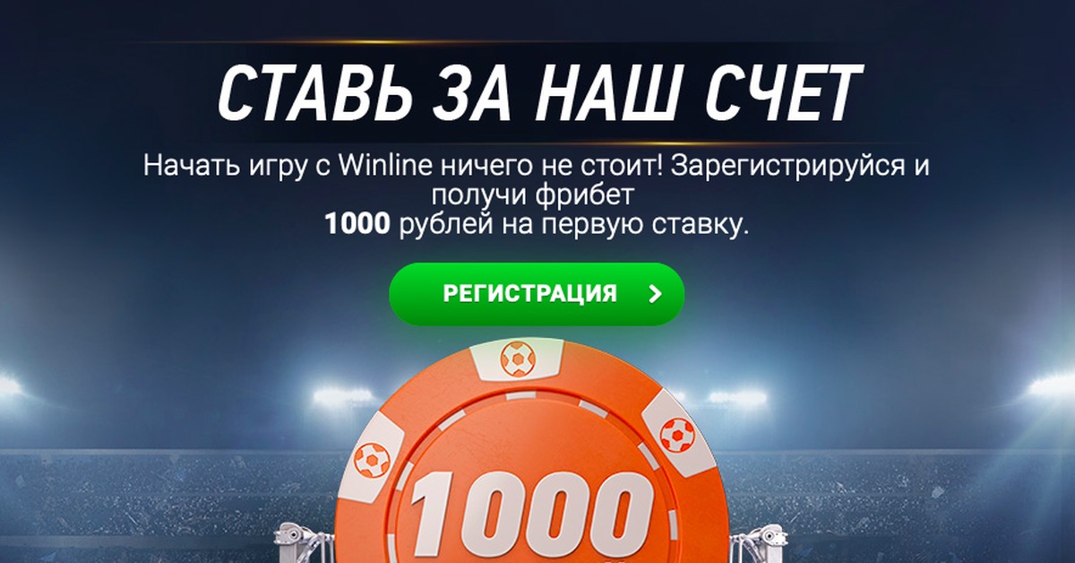 1000 рублей за регистрацию бк