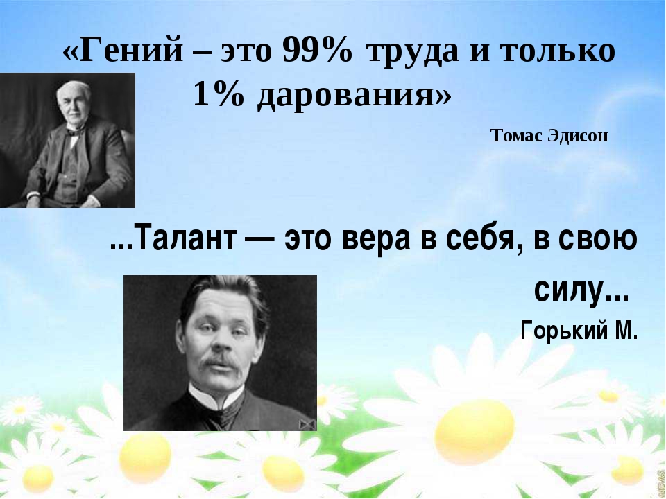 Талант без труда. Гений и талант. Талант гений творчество. Талант это Автор. Успех это 1 таланта.