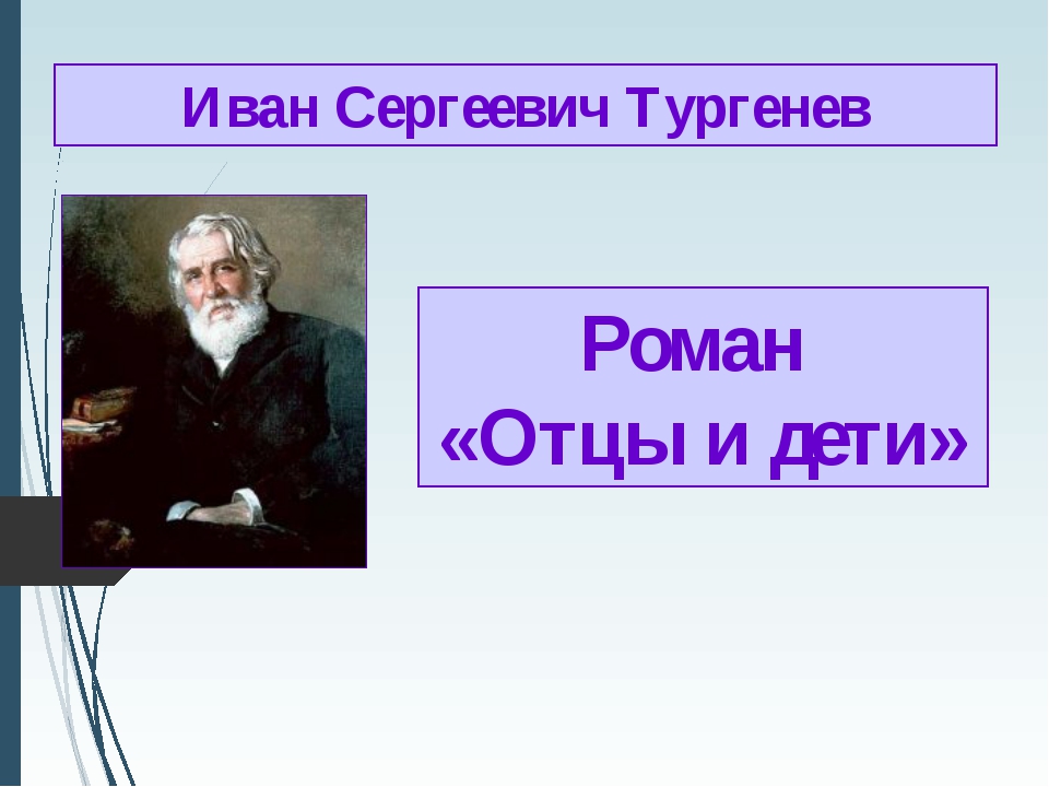 Дети в изображении тургенева отцы и дети