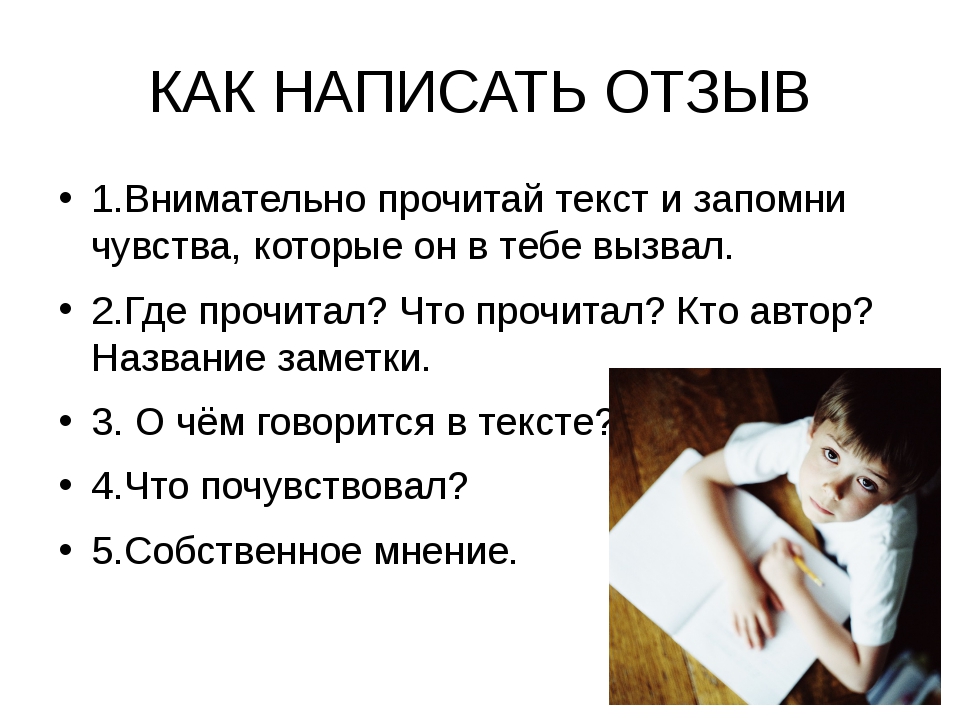 Как пишется здай. Как писать отзыв. Как правильно написать отзыв. Схема написания отзыва. Как пишется отзыв.