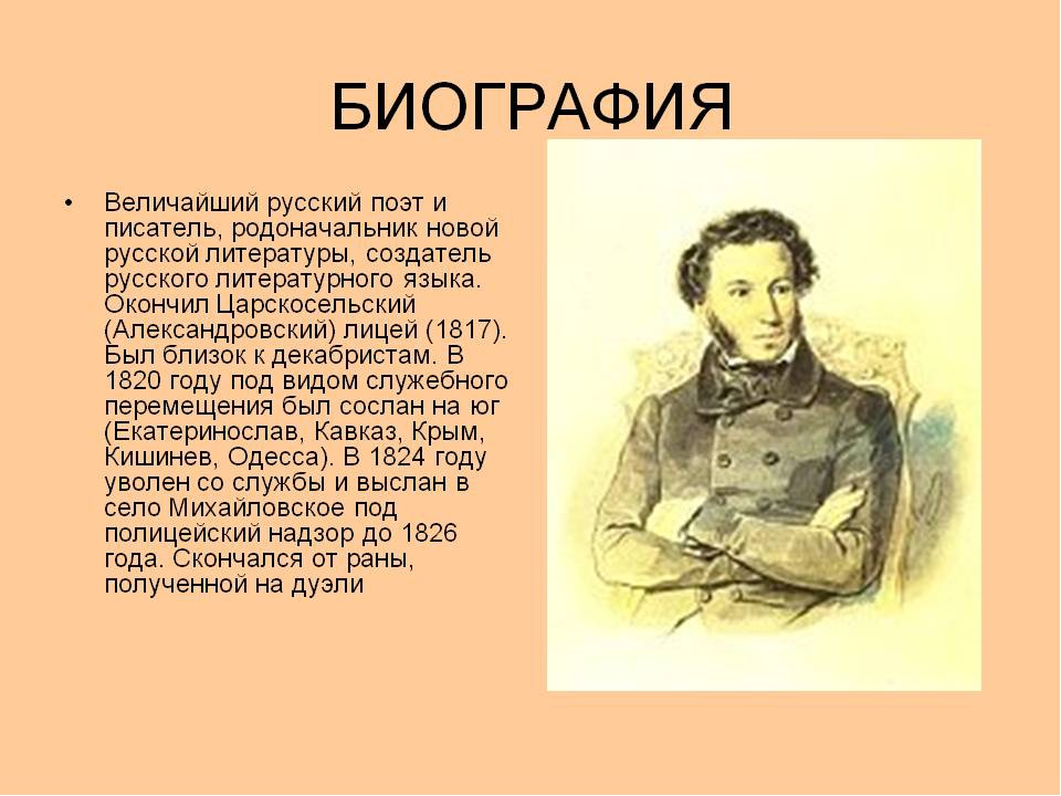 Сообщение о великом поэте. Писатель Пушкин. Краткая биография Пушкина. Писатель Пушкин биография.