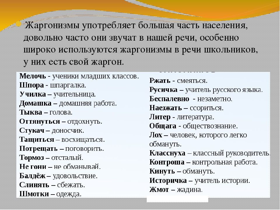 Слово чащи разговорное. Слова жаргонизмы. Жаргоны в русском языке. Жаргонизмы примеры слов. Жаргонные слова примеры.