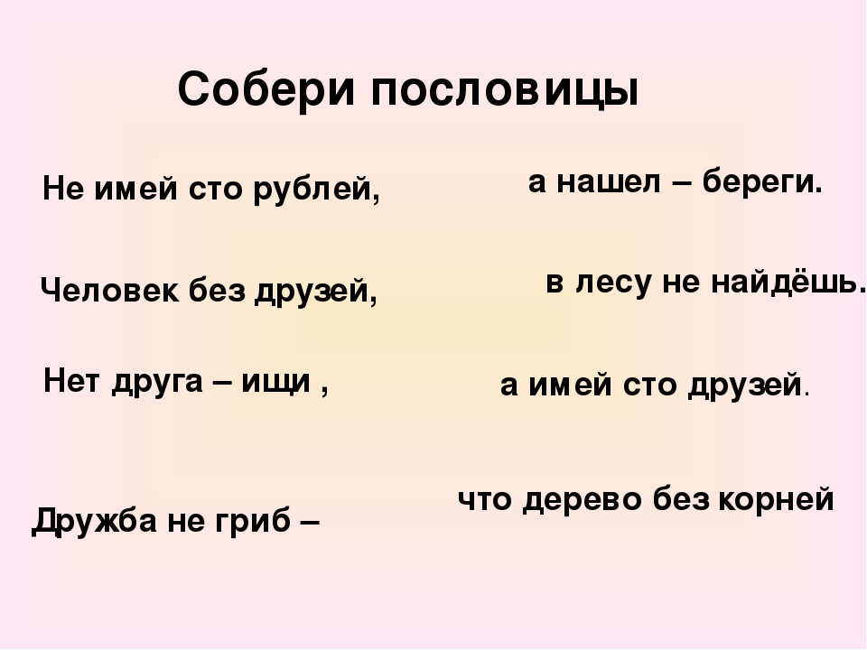 Пословица около. Собери пословицу. Собери пословицы о дружбе. Не имей СТО рублей пословица.