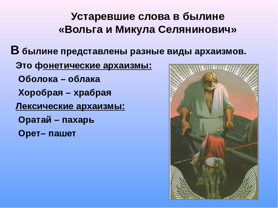 Краткое содержание былины вольга. Древние русские слова. Словарик устаревших слов в былинах. Былина с использованием старинных слов. Устаревшие слова из сказок и былин.