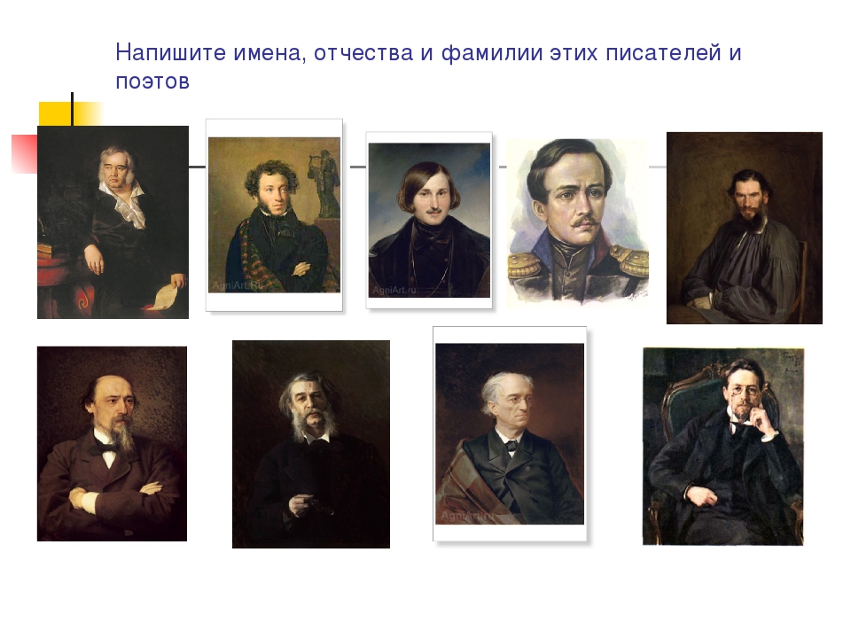 Писатель имя фамилия. Имена русских писателей. Фамилии писателей. Имена писателей и поэтов. Фамилии русских писателей.