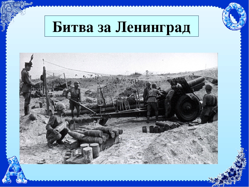 Этапы битвы за ленинград