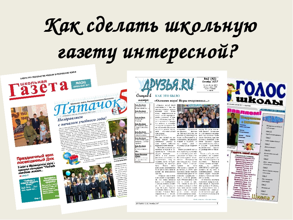 Что дало название газета. Shkolnaya gazeta. Школьная газета. Газета. Статья в школьную газету.
