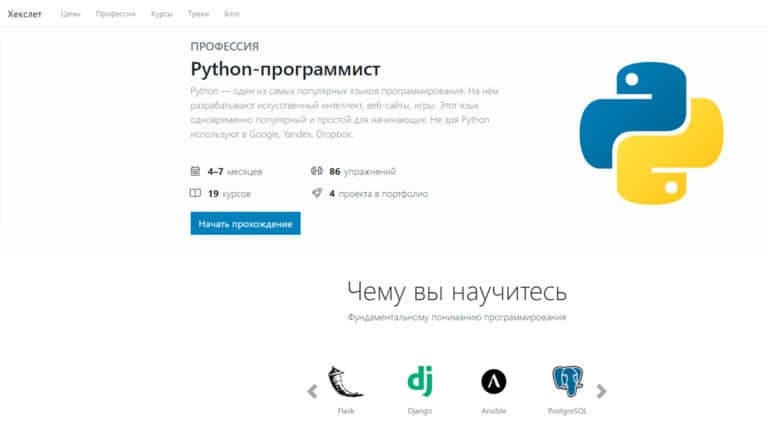 Хекслет — python-программист