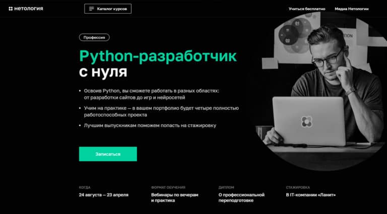 Нетология — курсы Python обучение с нуля онлайн