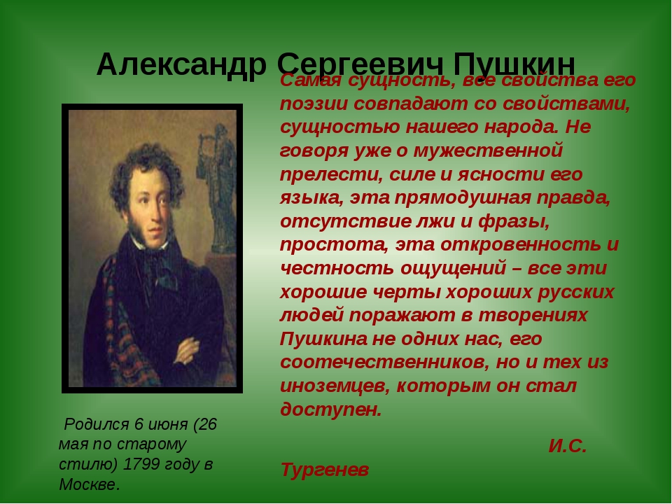 Пушкин 1 июня. Краткая биография Пушкина. Биография о Пушкине.