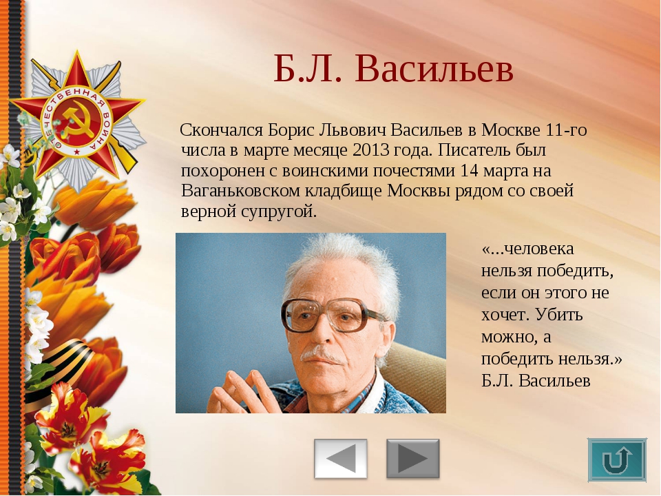 Борис васильев жизнь и творчество презентация