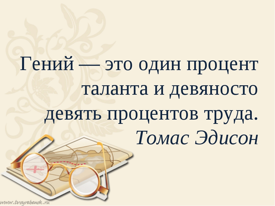 Труд словосочетания. Гений это один процент таланта и девяносто девять процентов труда. Гений это 1 процент таланта и 99 процентов труда. Цитаты про трудолюбие. Гений это один процент вдохновения и девяносто девять процентов пота.