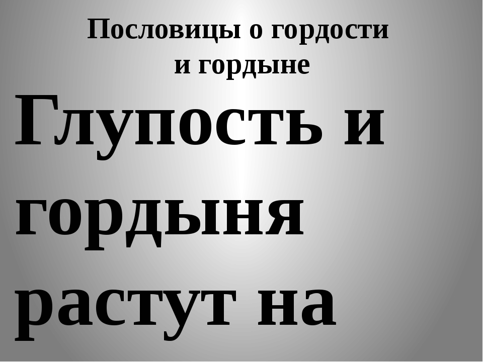 Гордость и гордыня презентация и конспект 4 класс орксэ студеникин