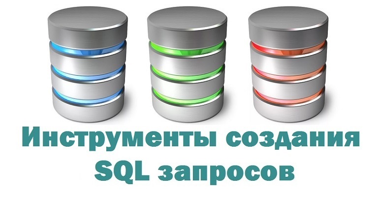 Как создать и выполнить SQL запрос