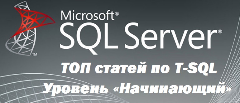 30 статей для изучения языка T-SQL – Уровень «Начинающий»