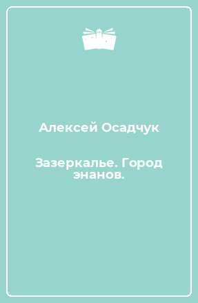 Осадчук проект работяга все книги
