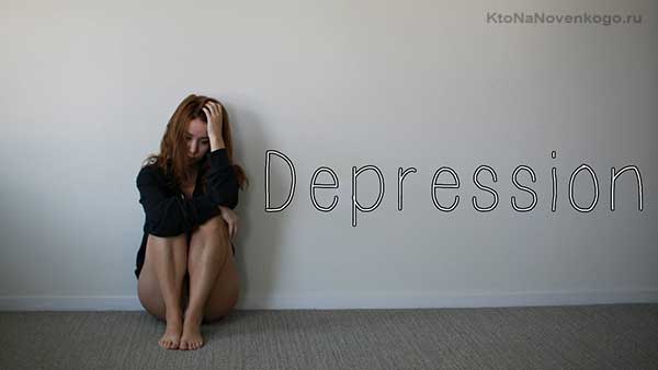 Пример незавершенного гештальта - депресия