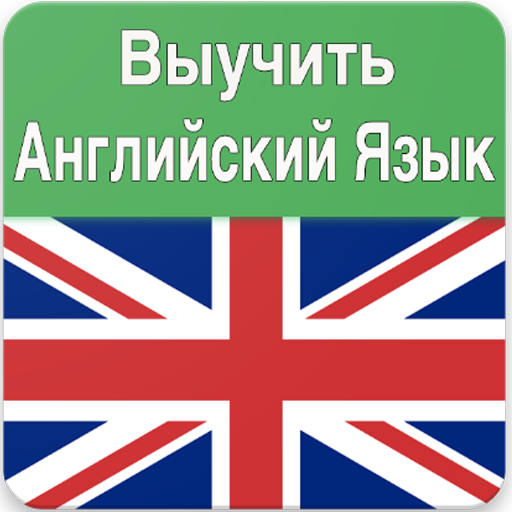 Канал для изучения английского языка. Изучаем английский язык. Выучить английский. Выучить иностранный язык. Знаю английский.