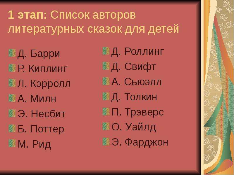 1 5 списка. Авторы литературных сказок. Литературные сказки список. Литературные сказки названия. Сказки и авторы список.