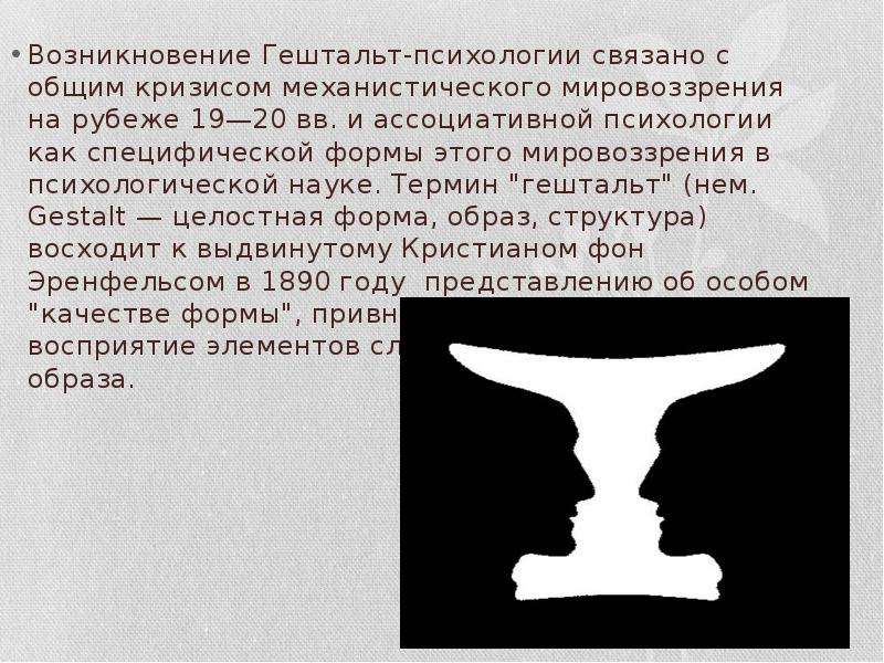 Закрывая гештальты читать. Гештальтпсихология. Восприятие в гештальтпсихологии. Гештальтпсихология это в психологии. Закон фигуры и фона в психологии.