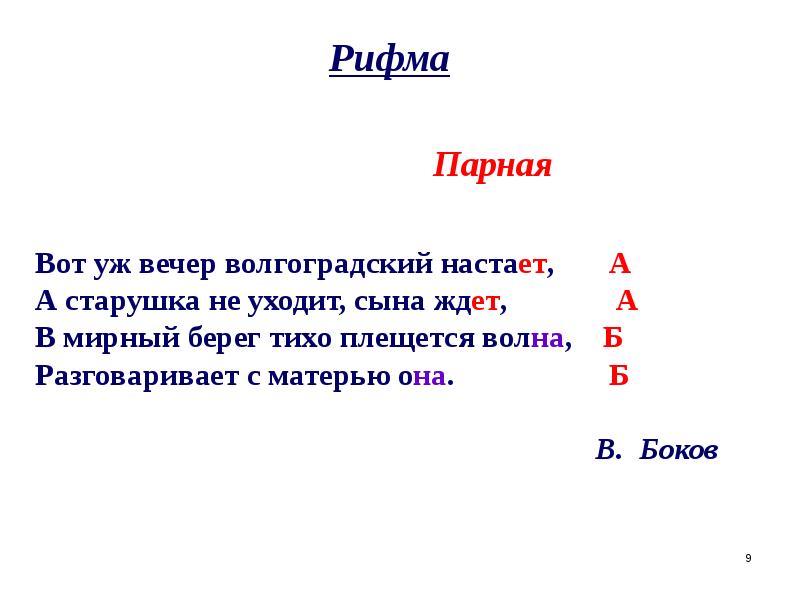 Парные рифмы. Кольцевая рифма примеры. Кольцевая рифма. Стихотворение с кольцевой рифмой. Кольцевая рифмовка примеры.