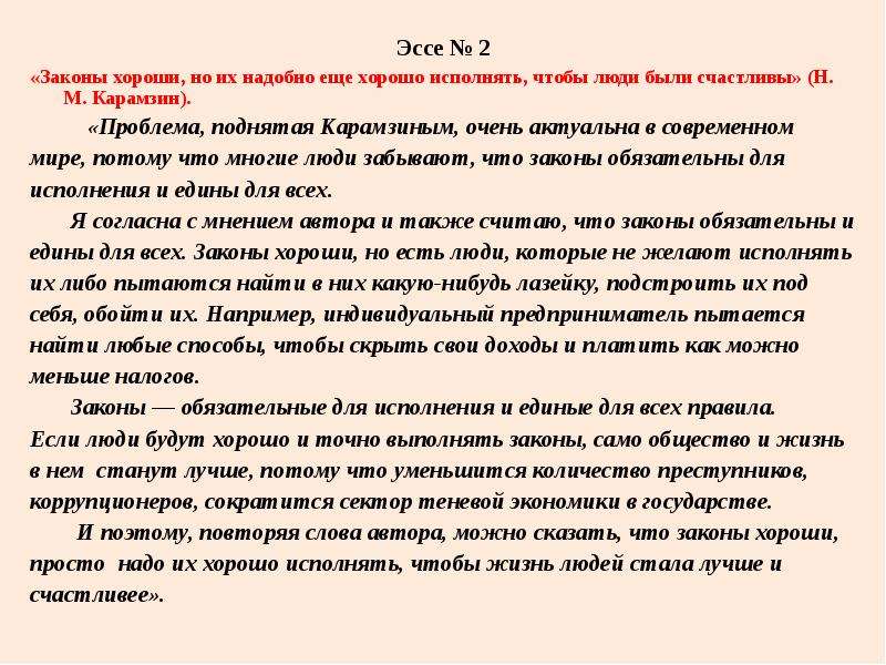 Хороший человек сочинение. Сочинение эссе. Задание эссе. Эссе про закон.