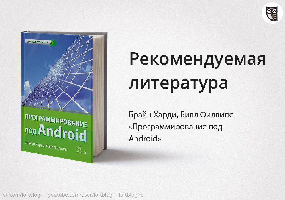 Андроид книга pdf. Программирование андроид. Программирование на андроид книги. Открытая платформа андроид. It книга.