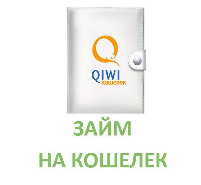 Деньги qiwi без вложений. Киви кошелек. Займ на киви. Кредит на киви кошелек. Займ на киви кошелек срочно.