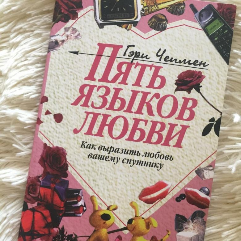 Пять языков любви. Чепмен 5 языков любви. Языки любви книга. 5 Языков любви книга.