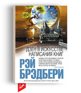 «Дзен в искусстве написания книг» от Рэя Брэдбери