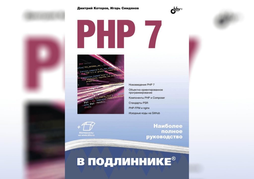 PHP 7 в подленнике