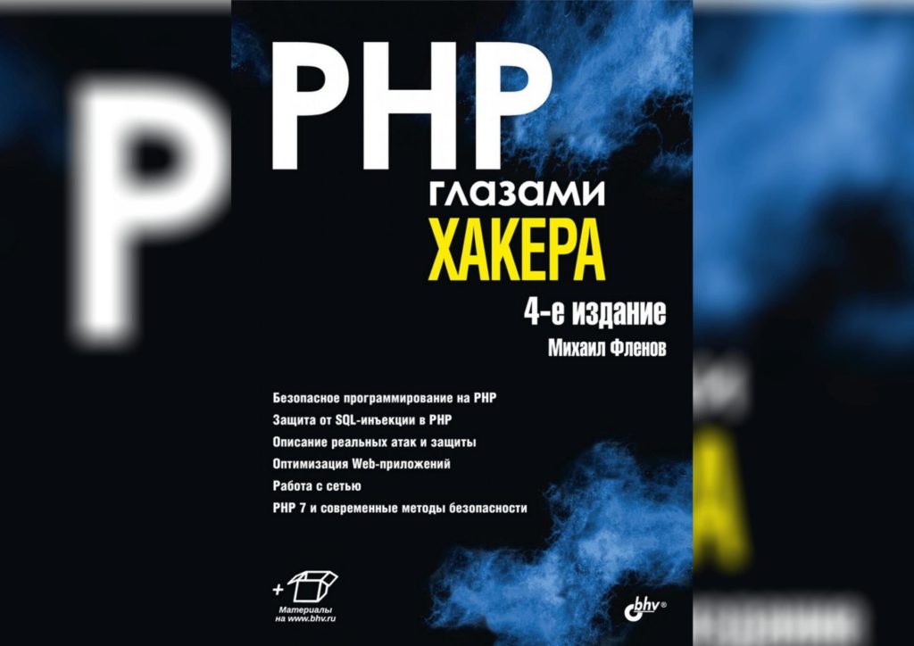 PHP Глазами хакера