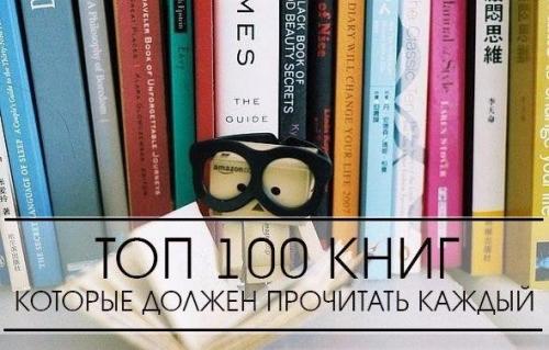 100 книг обязательных к прочтению. Топ - 100 книг, которые должен прочитать каждый.