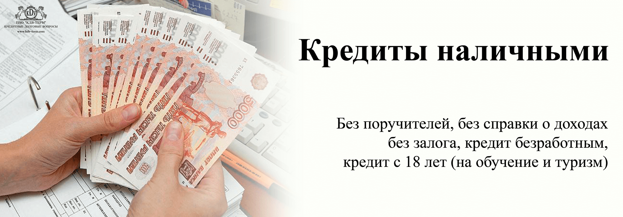 Взять Займ наличными в Таганроге в день обращения без проверки кредитной онлайн