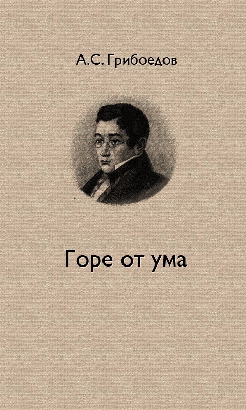 Горе от ума картинки