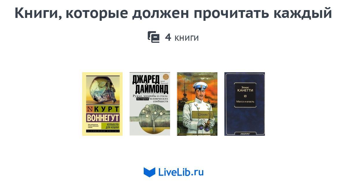 10 книг которые нужно прочесть. Книги которые должен прочитать каждый. Три книги которые должен прочитать каждый. Топ 20 лучших книг которые должен прочитать каждый. 10 Книг которые должен прочитать каждый.