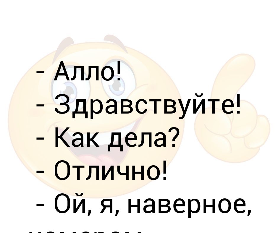 Как дела отлично