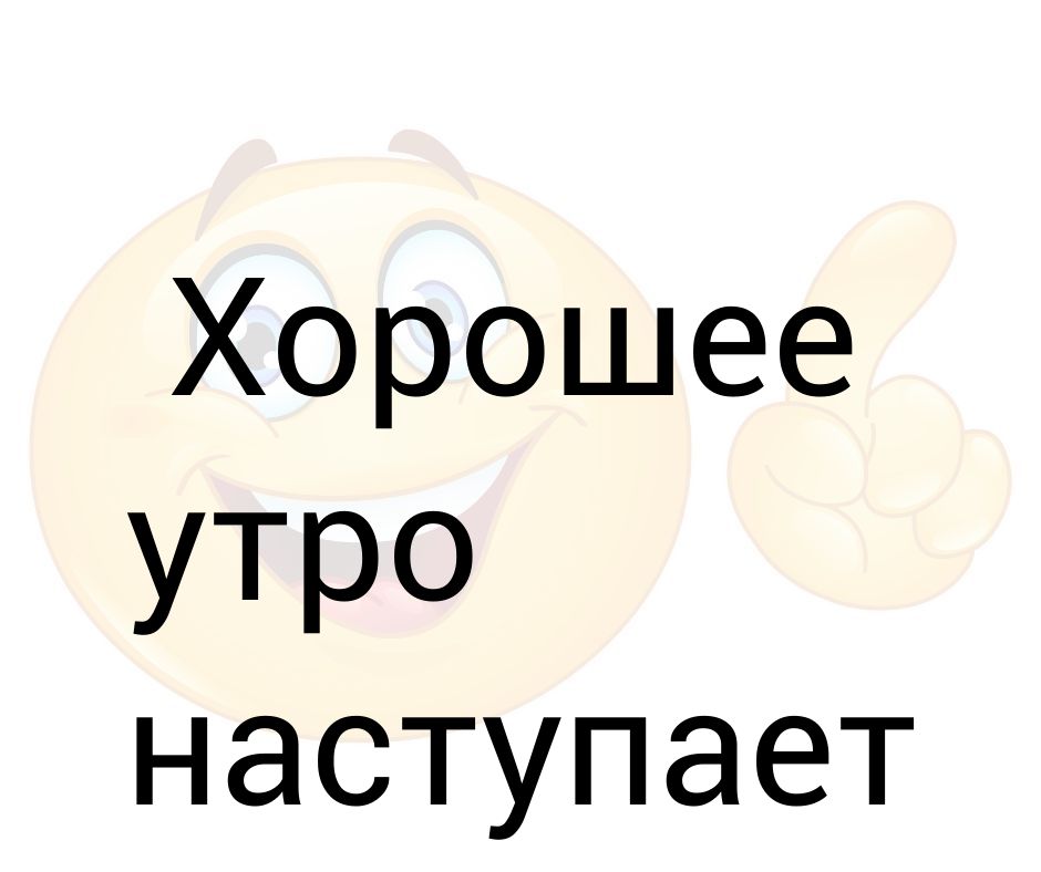 Доброе Утро Начинается В Обед Картинки