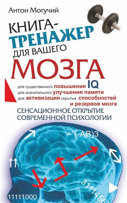 Антон Могучий “Книга-тренажер для вашего мозга”